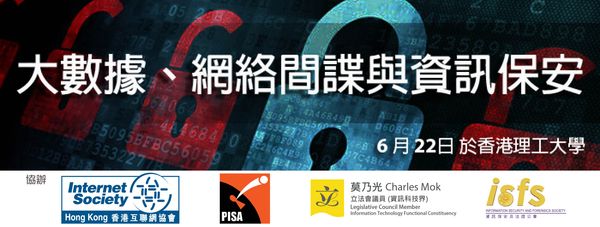 「大數據、網絡間諜與資訊保安」研討會