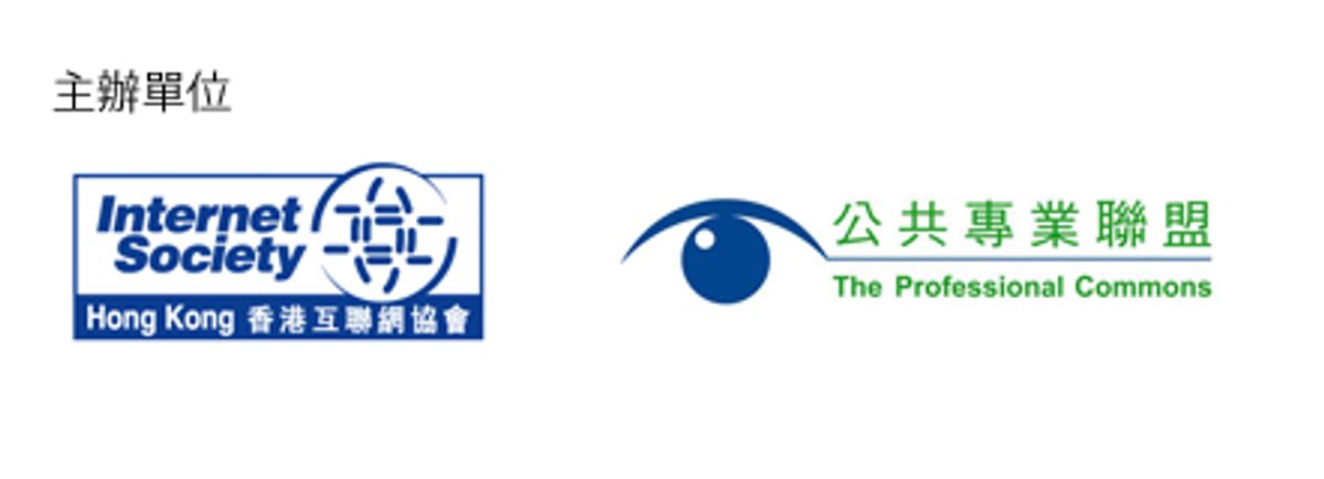 資訊及通訊科技專業 : 對施政報告的看法   ICT Professionals Discussion Forum: Perspectives on Policy Address (18 Oct)