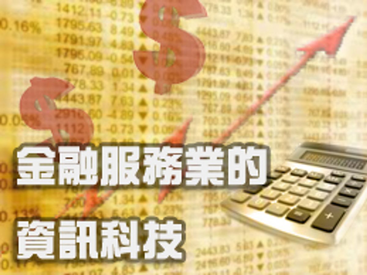 《掌握趨勢 前景無限》 資訊及通訊科技講座系列二: 金融服務業的資訊科技