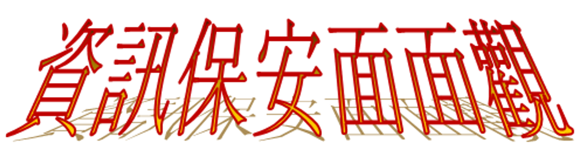 《掌握趨勢 前景無限》資訊及通訊科技講座系列 系列四：資訊保安面面觀 (23 Aug 11)