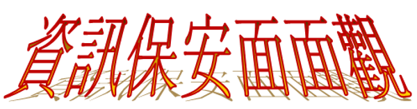 《掌握趨勢 前景無限》資訊及通訊科技講座系列 系列四：資訊保安面面觀 (23 Aug 11)