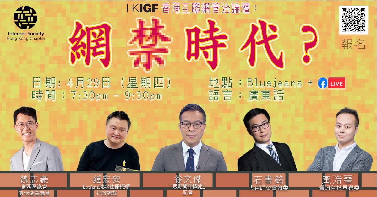 【HKIGF 香港互聯網管治論壇】 網禁時代？