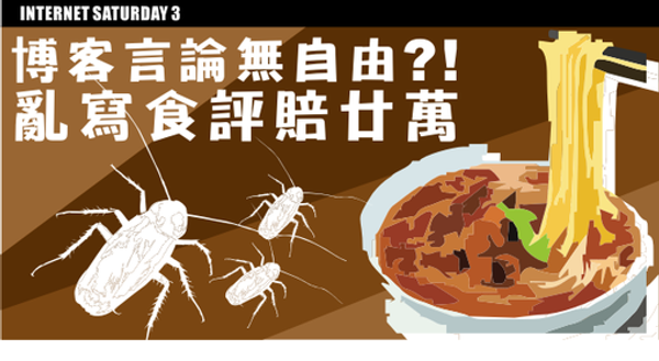 Internet Saturday 3 – 博客言論無自由?! (16 Jul 11)
