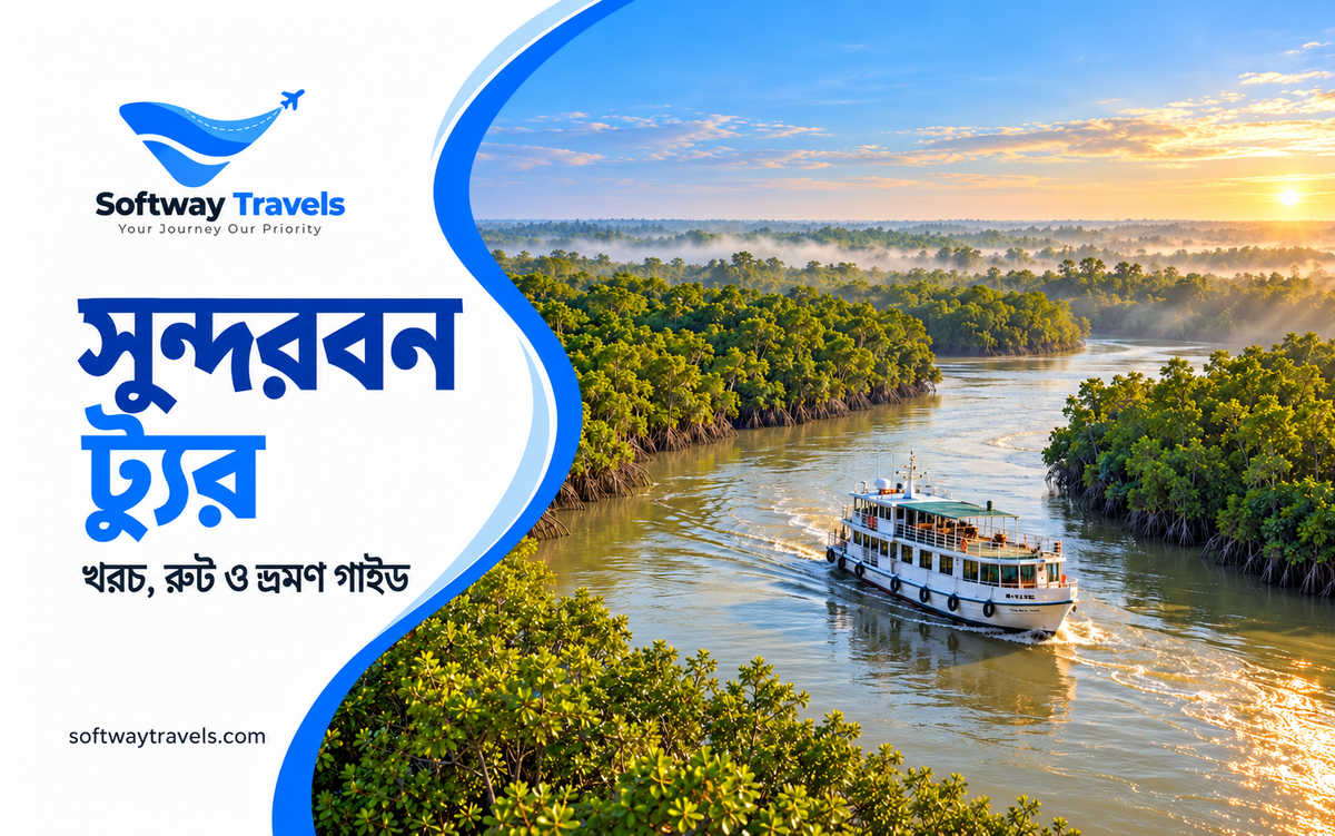 সুন্দরবন ট্যুর: খরচ, রুট ও প্রথমবার ভ্রমণের সম্পূর্ণ গাইড