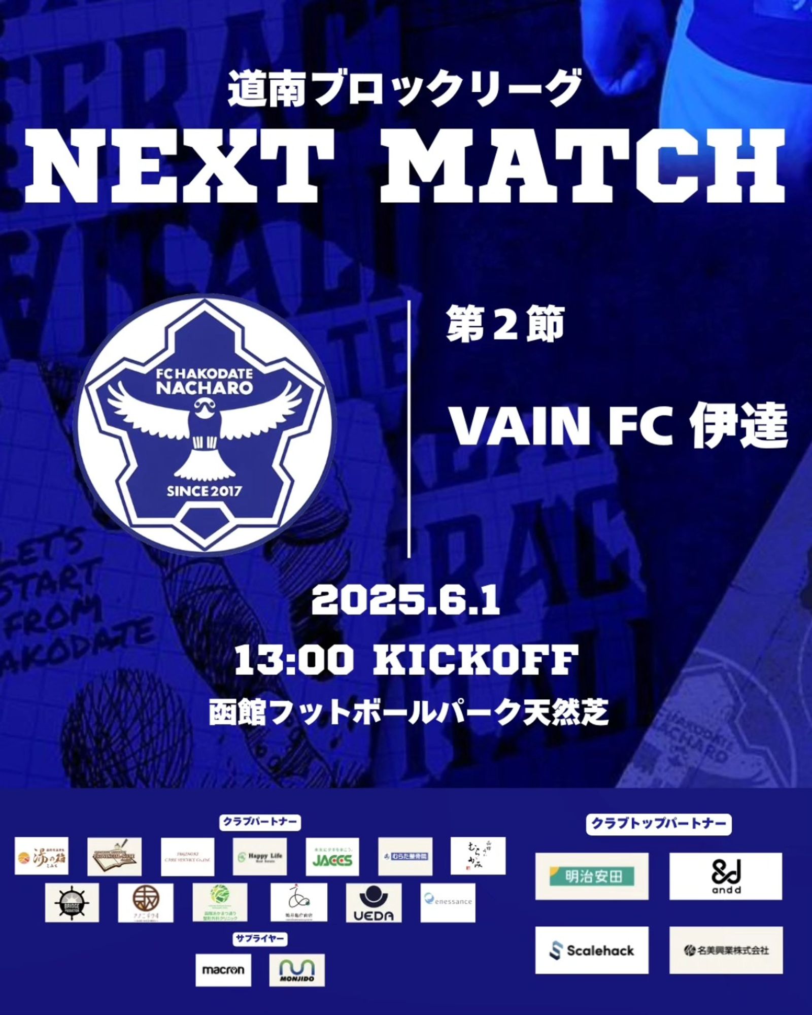 【試合情報】6/1 道南ブロックリーグ 第2節 vs VAIN FC伊達
