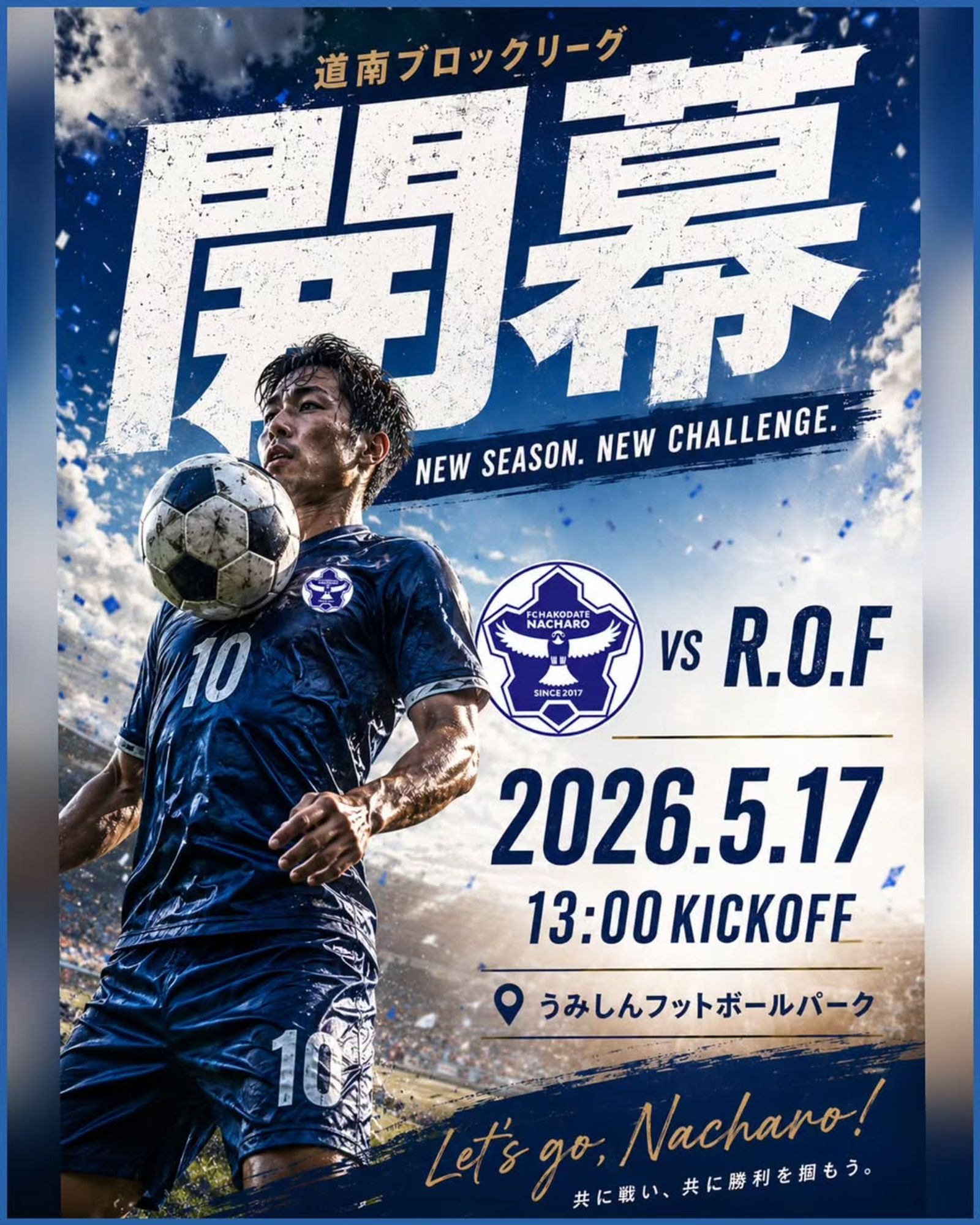 【試合情報】 道南ブロックリーグ開幕💥