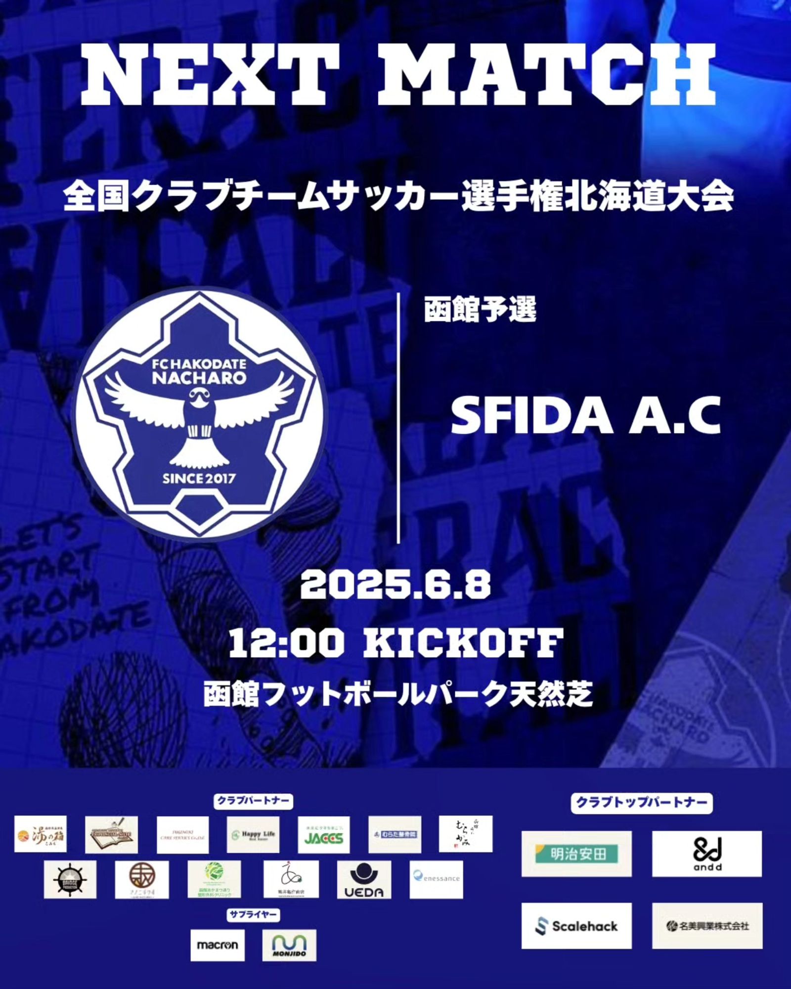 【試合情報】6/8 全国クラブチームサッカー選手権 函館予選 vs SFIDA A.C