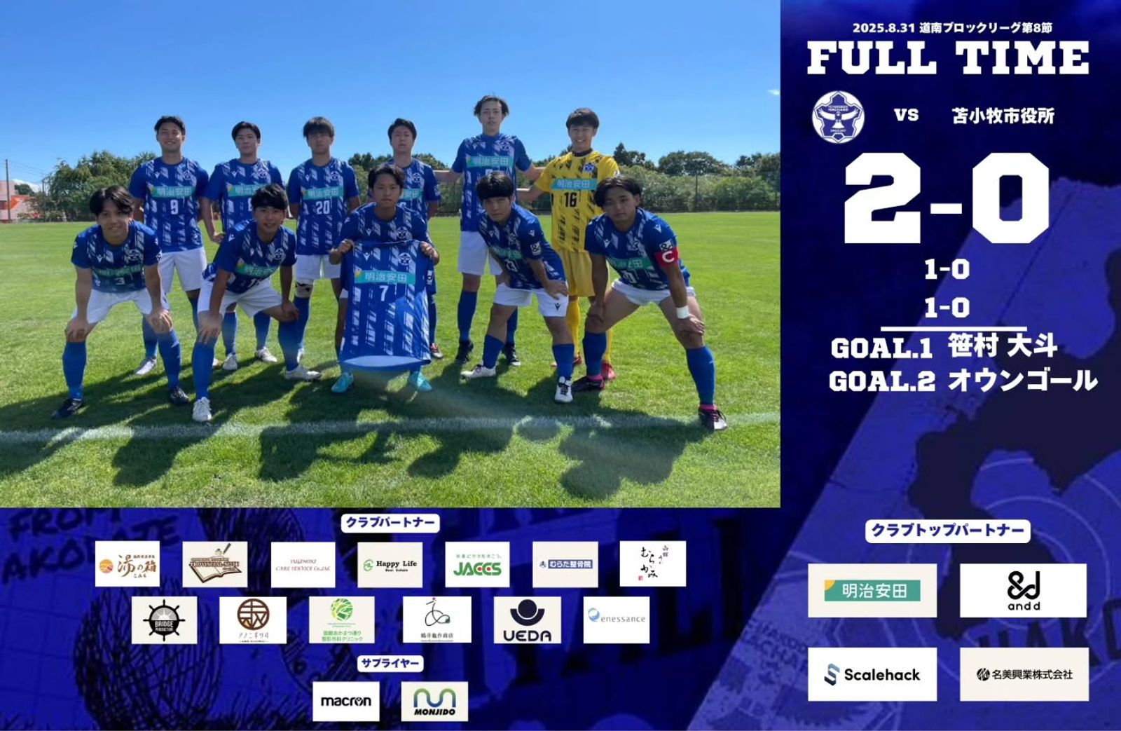 【試合結果】 道南ブロックリーグ 第8節 vs 苫小牧市役所 2-0(勝利)