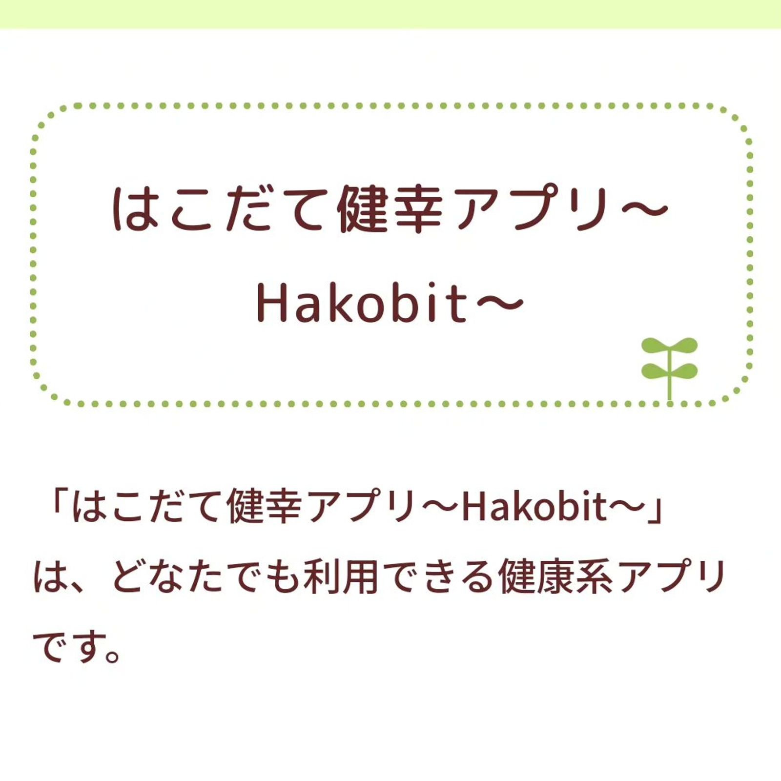 函館市と健康づくりの協定を結び「Hakobit」の普及に取り組んでいます