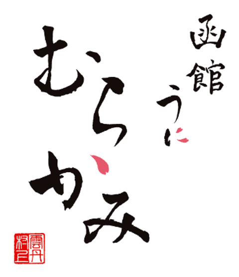 函館うに むらかみ