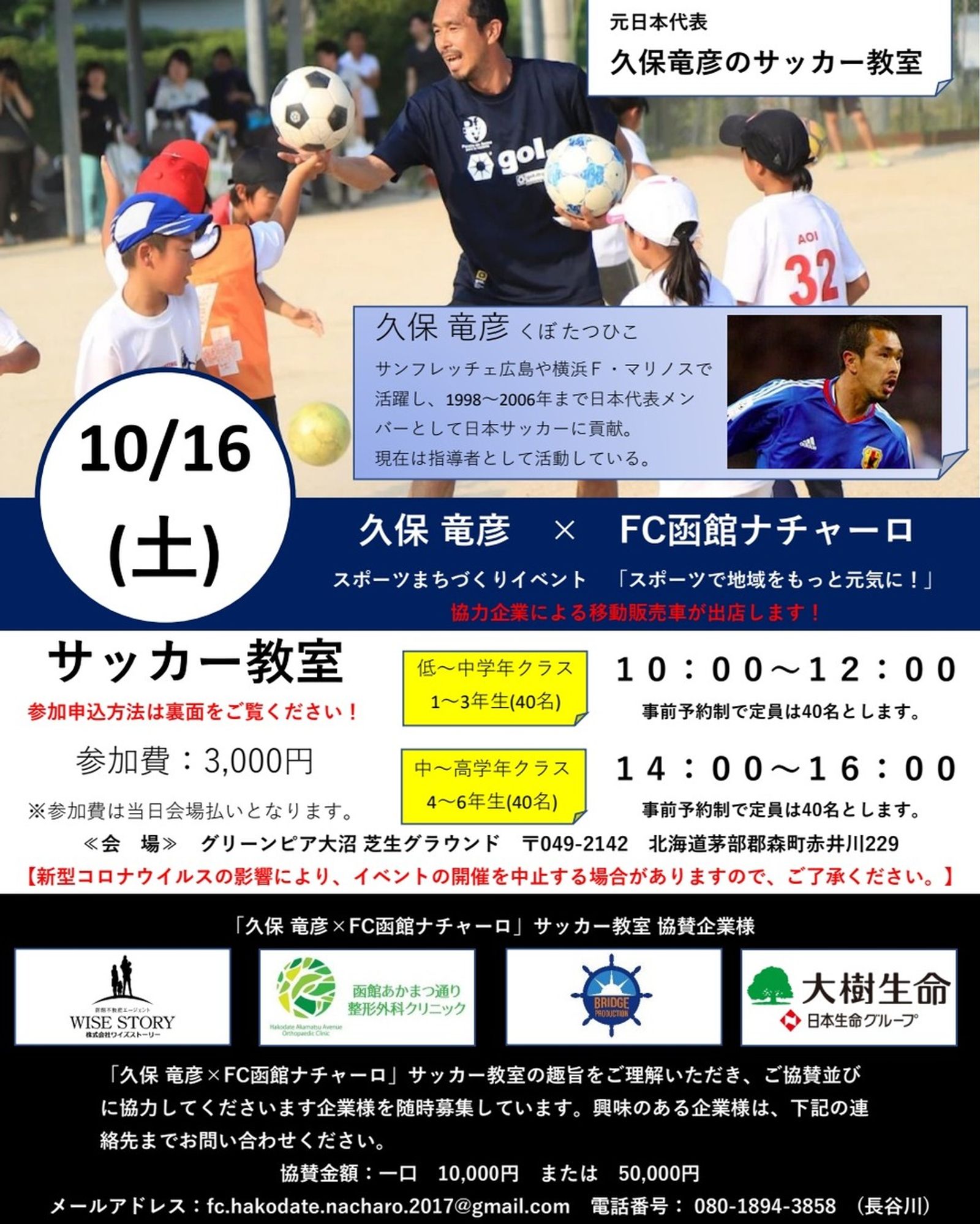 【久保竜彦のサッカー教室】 日時：10月16日(土)10時～12時 14時～16時