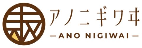 アノニギワヰ