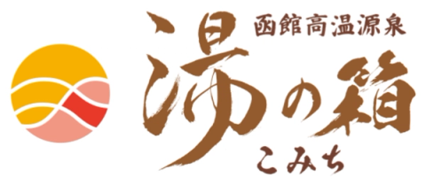 函館高温源泉 湯の箱こみち