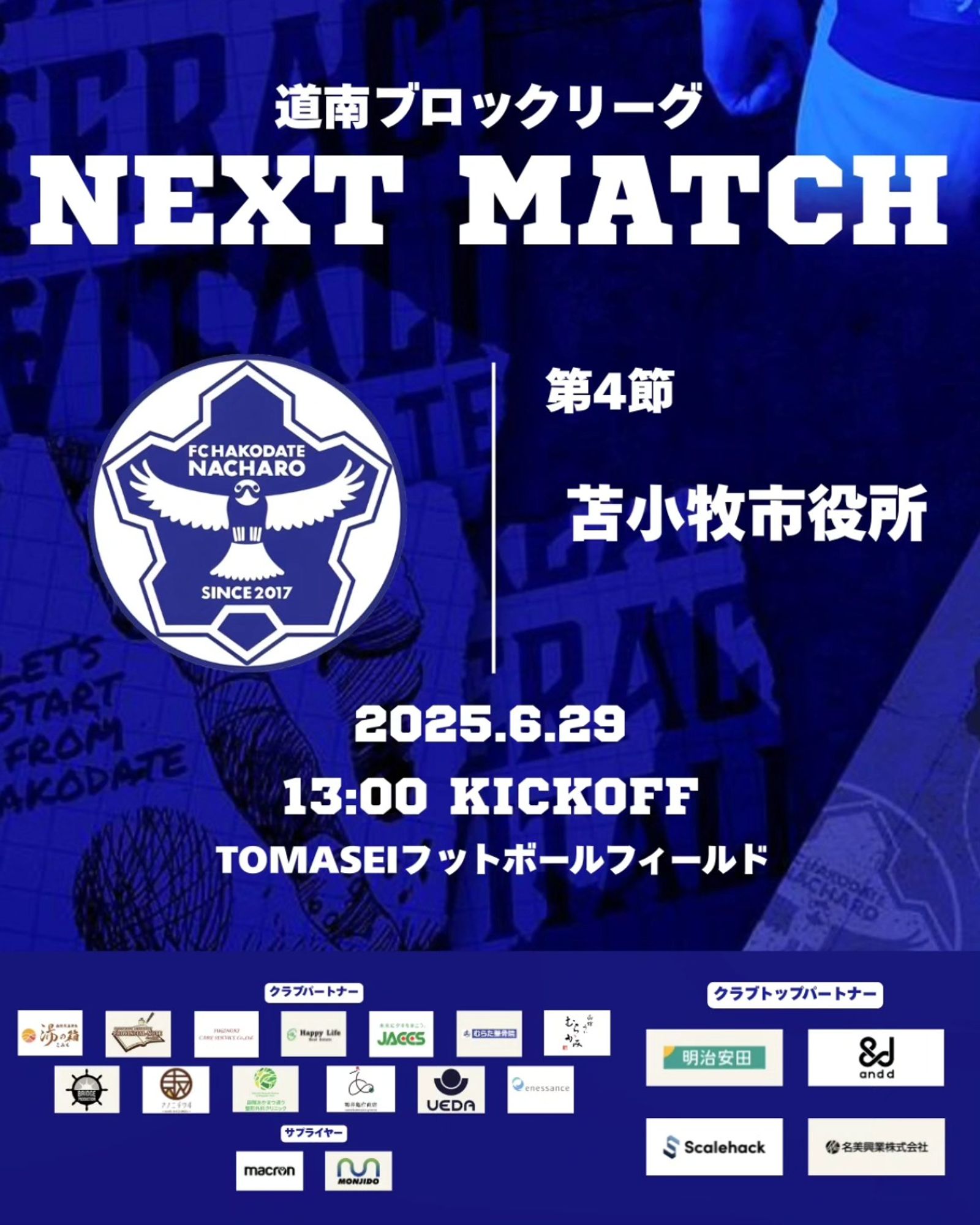 【試合情報】 道南ブロックリーグ第4節となります。 現在開幕から3連勝中です！ 4連勝目指して頑張ります！