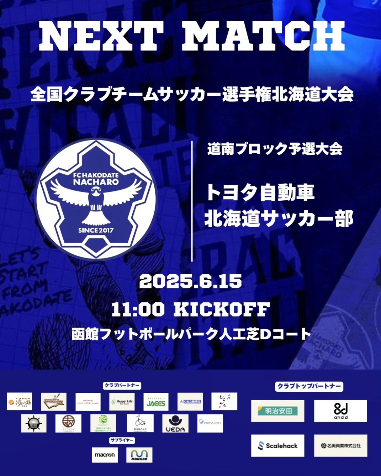 【試合情報】6/15 全国クラブチームサッカー選手権 道南ブロック予選 vs トヨタ自動車北海道サッカー部