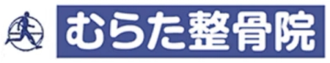 むらた整骨院