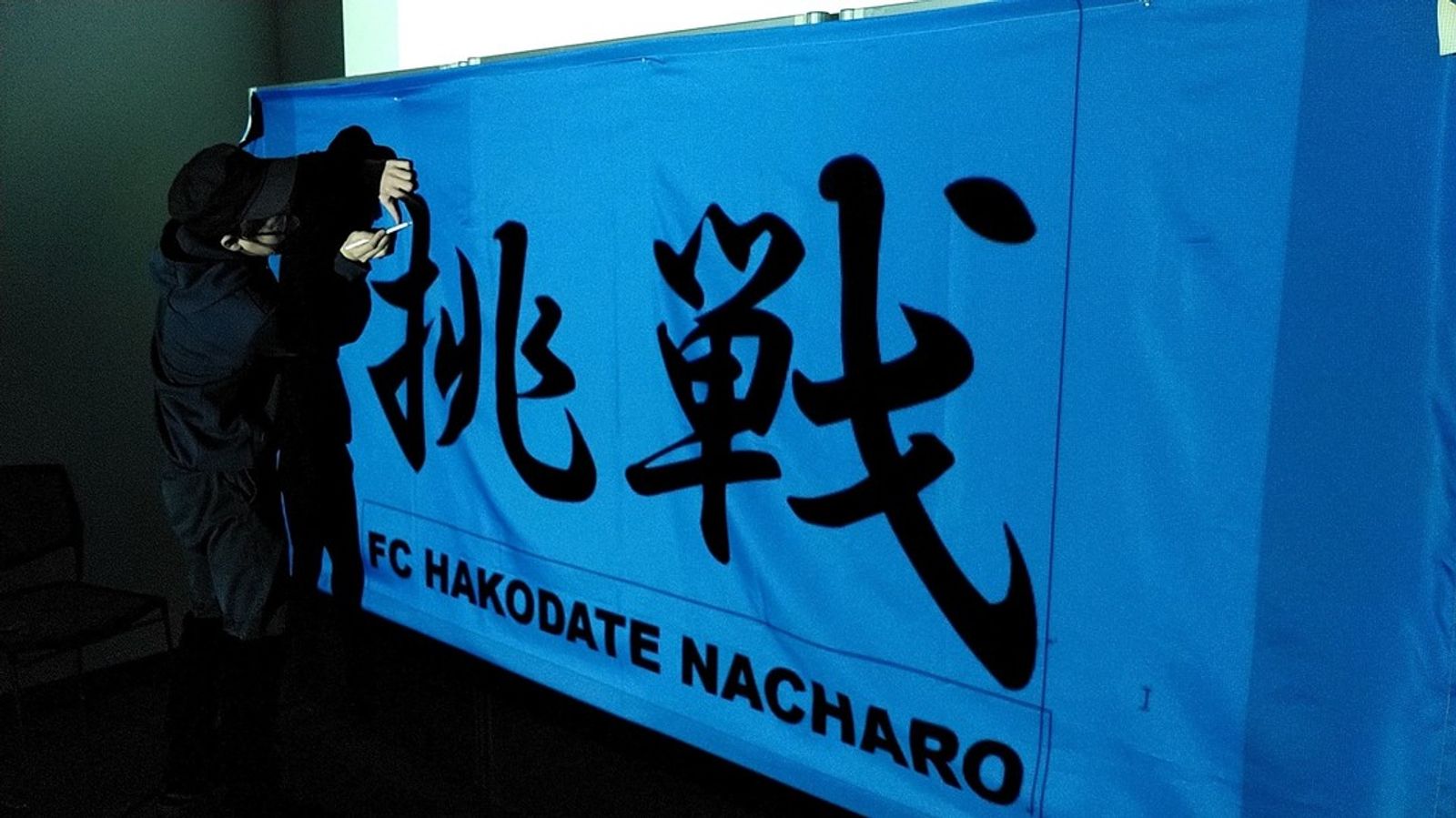 チームの横断幕を作りました