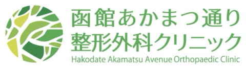 函館あかまつ通り整形外科クリニック