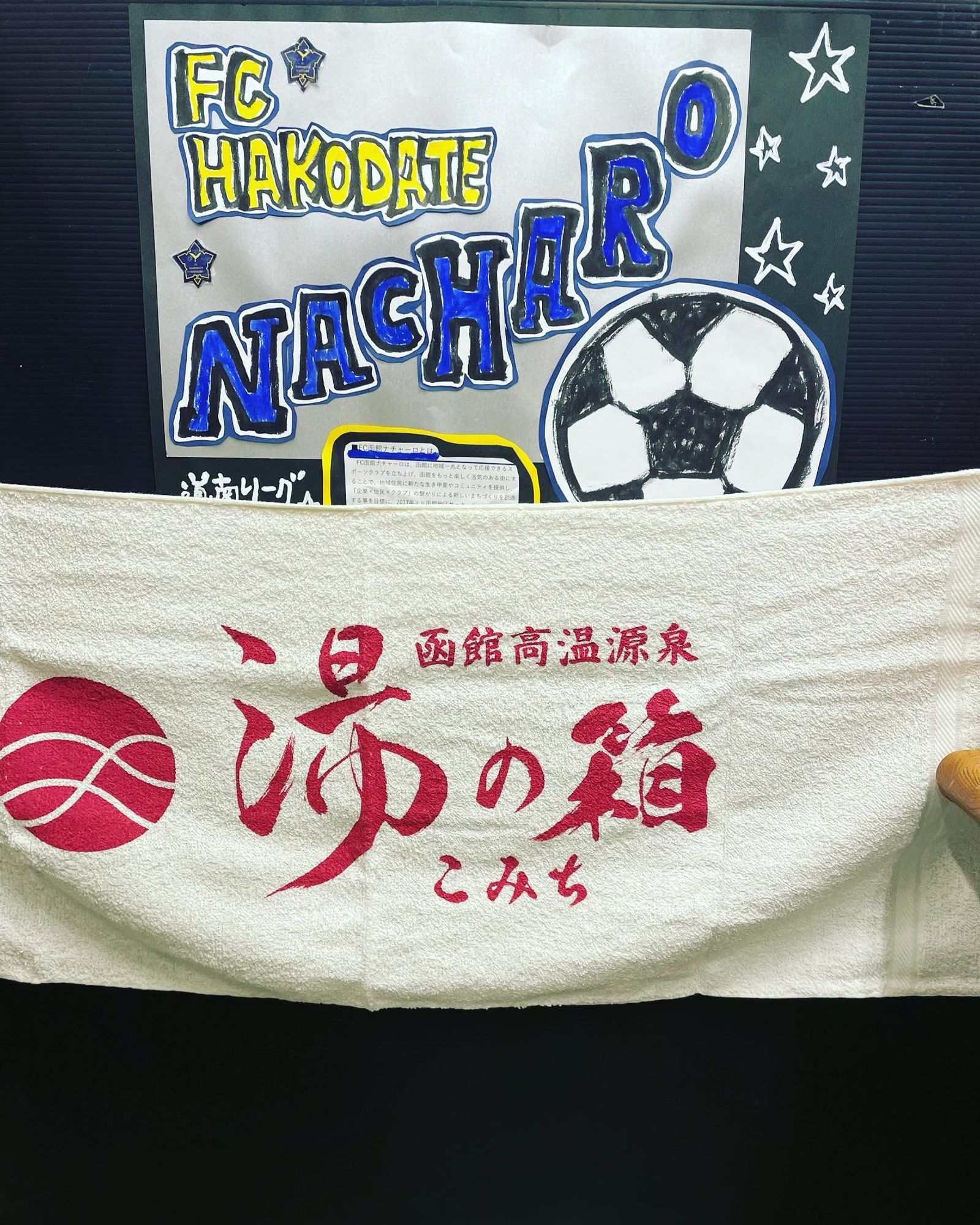湯の箱こみちさんで掲載していただいてるチームのポスターが新しくなりました✨