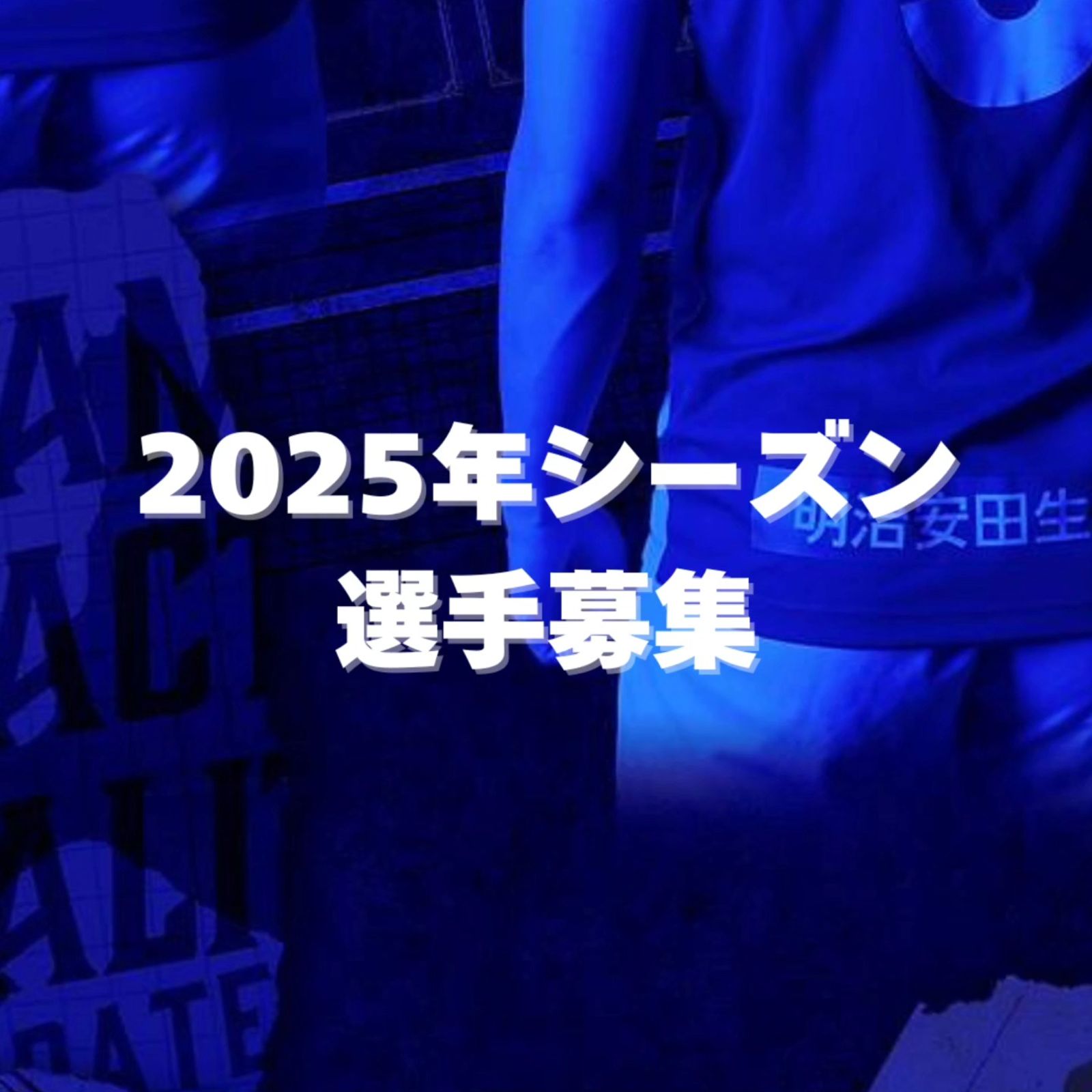 □2025年シーズン選手募集□