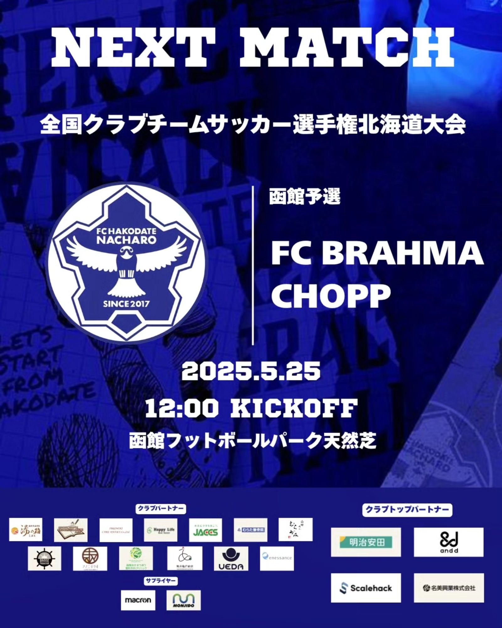 【試合情報】5/26 全国クラブチームサッカー選手権 函館予選 vs FC BRAHMA CHOPP