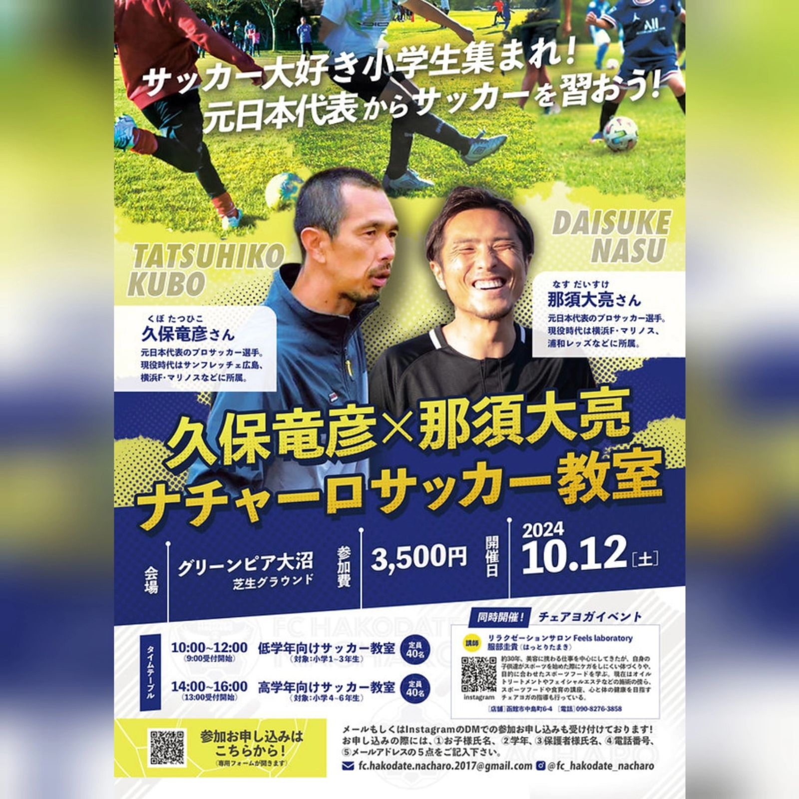 【FC函館ナチャーロ サッカー教室開催のお知らせ】