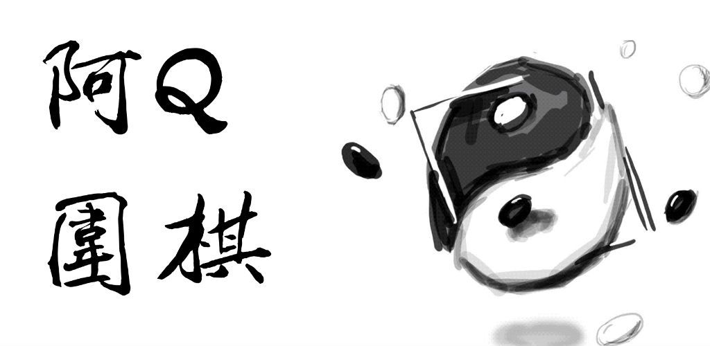 阿Q围棋系列软件