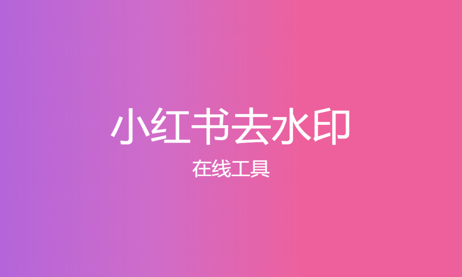 小红书去水印图片视频