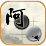阿Q围棋系列软件 阿Q围棋系列软件