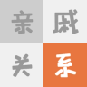 亲戚计算器算法 亲戚计算器算法