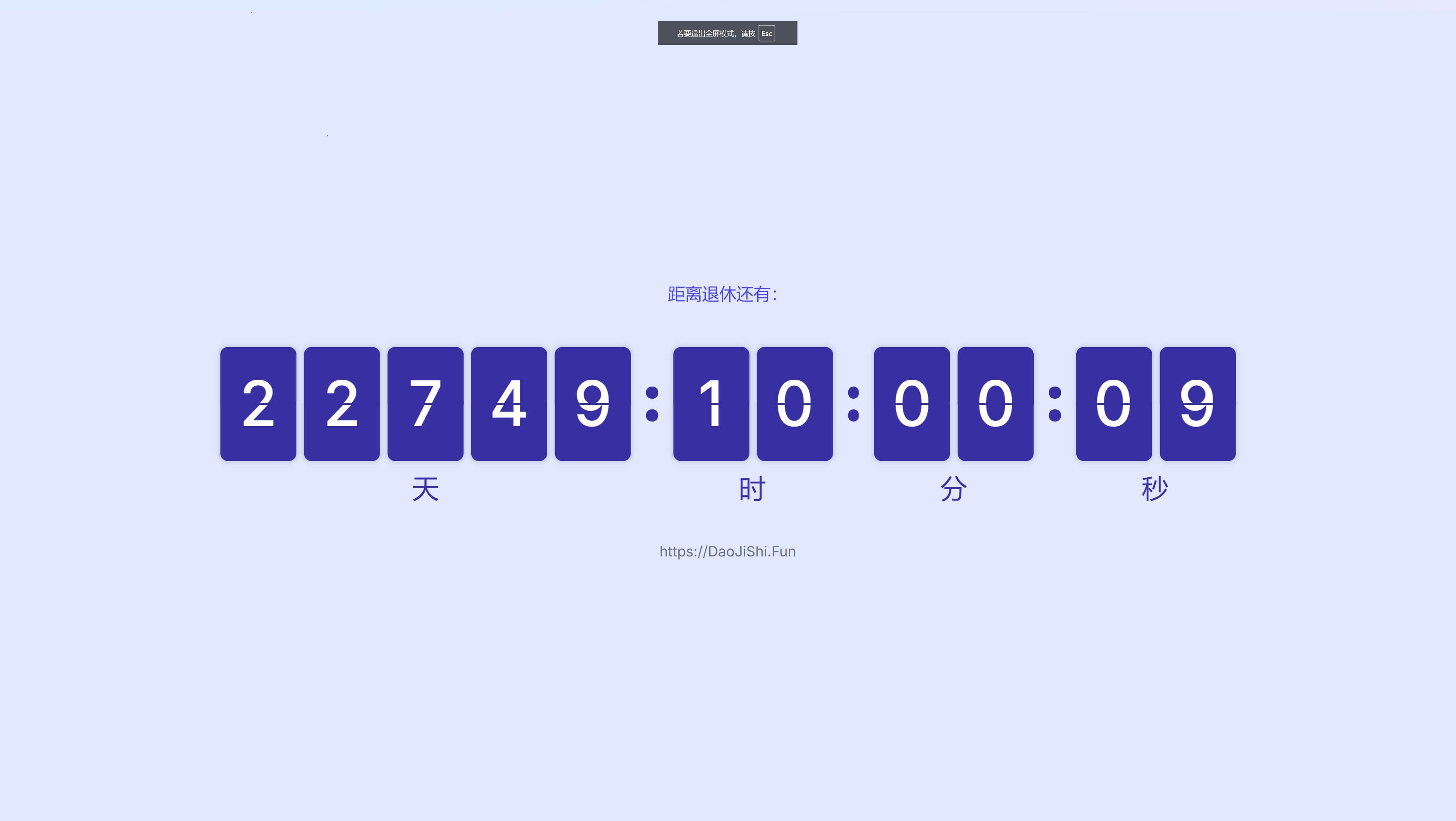 退休计算器 & 倒计时工具