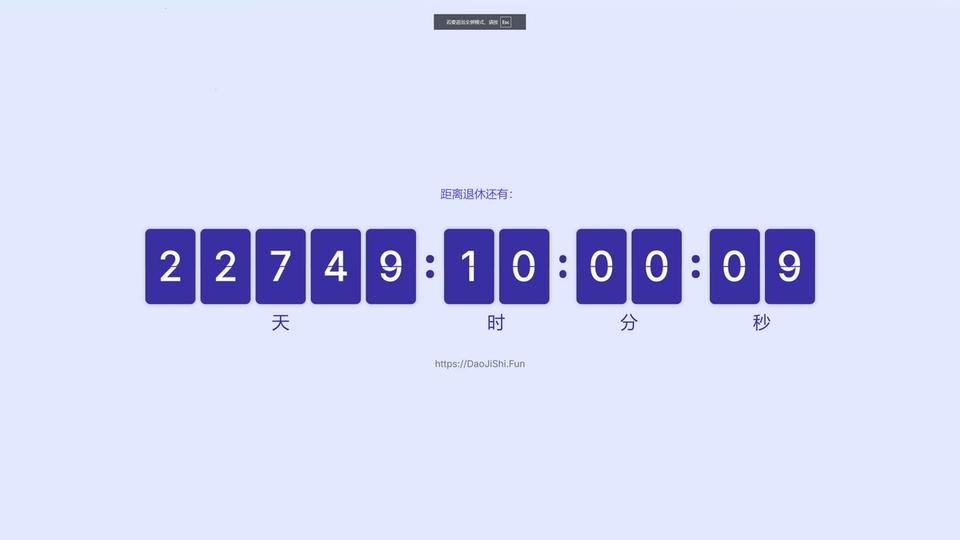 退休计算器 & 倒计时工具 退休计算器 & 倒计时工具