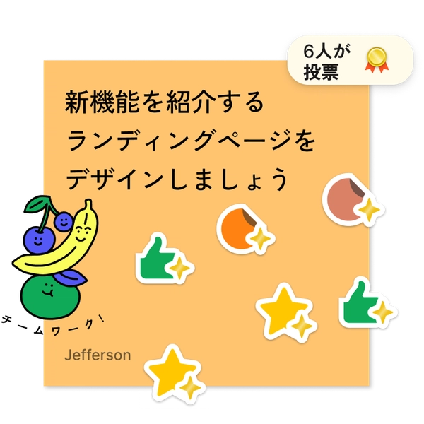 投票ウィジェットを使用した付箋。新機能を紹介するランディングページのデザインに関する投票で、6票が投じられている