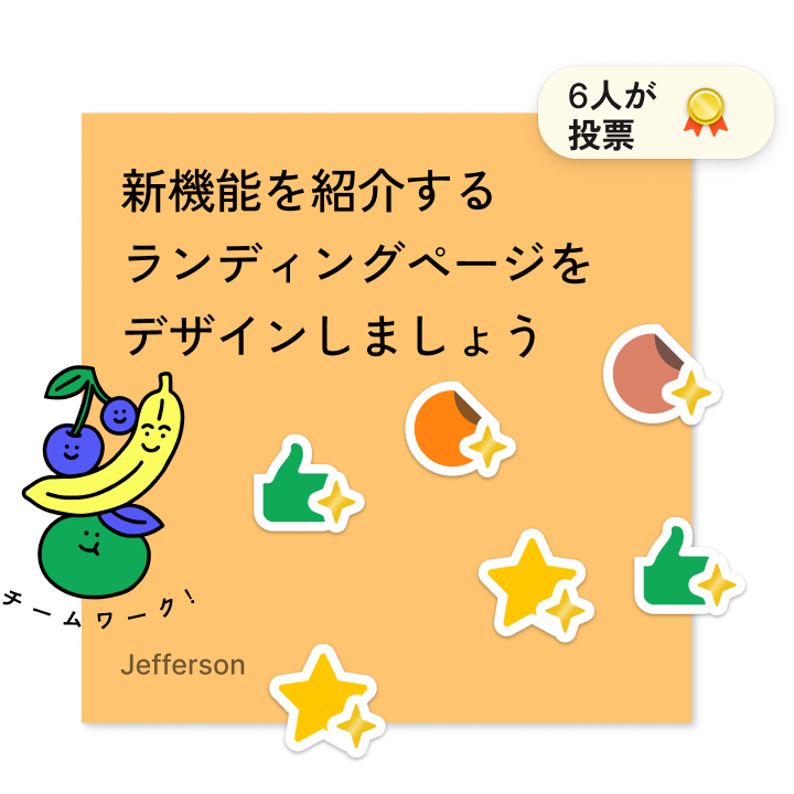 投票ウィジェットを使用した付箋。新機能を紹介するランディングページのデザインに関する投票で、6票が投じられている