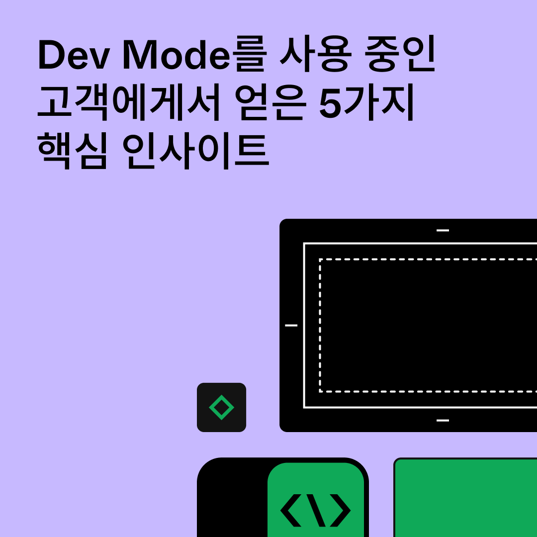 Dev Mode를 사용 중인 고객에게서 얻은 5가지 핵심 인사이트