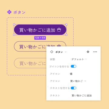 「買い物かごに追加」ボタンコンポーネントのブーリアン型のプロパティのパネルビュー。
