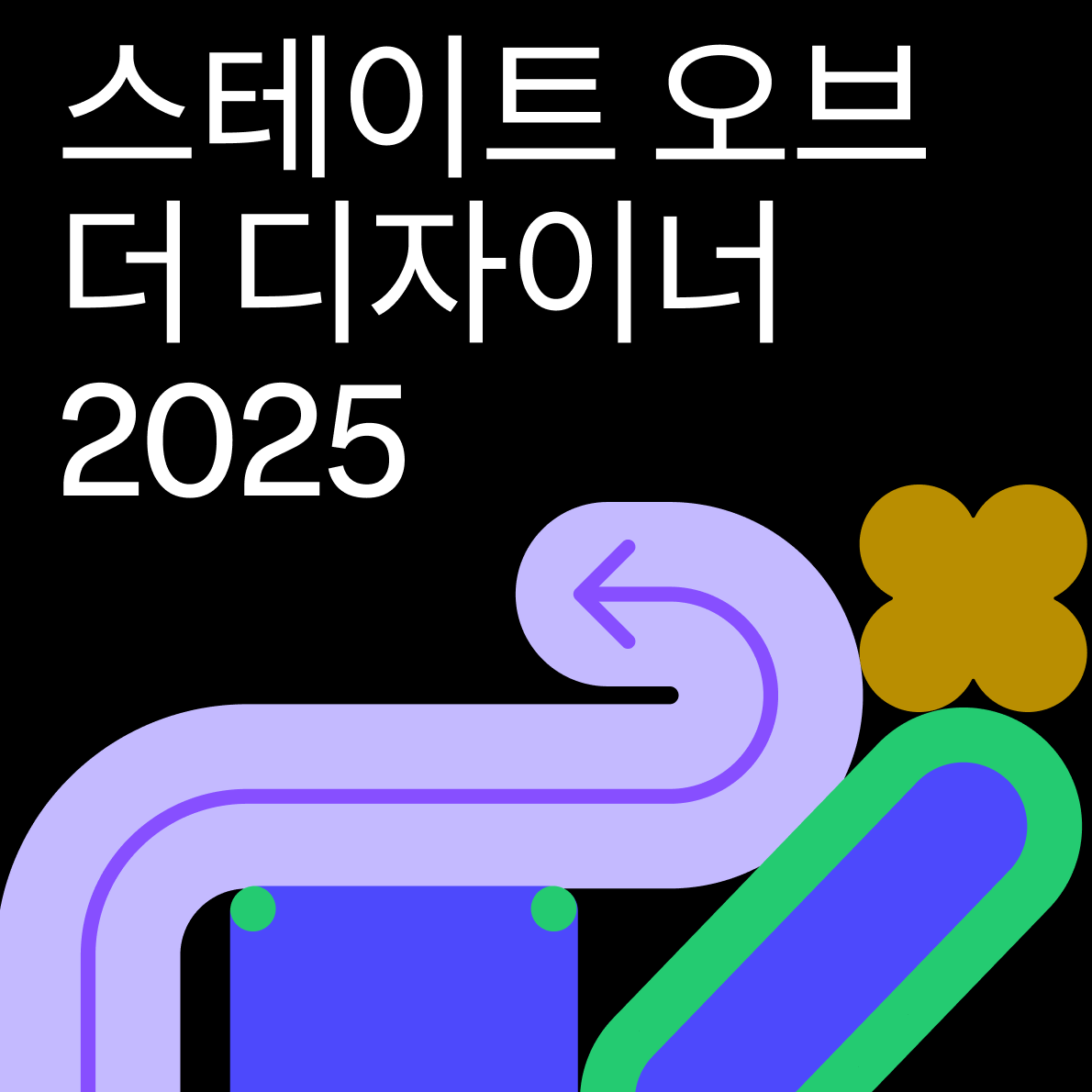 스테이트 오브 더 디자이너 2025
