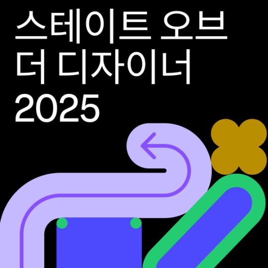 스테이트 오브 더 디자이너 2025