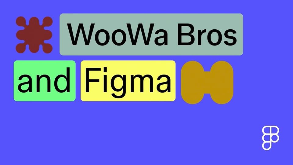 Figma가 우아한형제들의 팀 협업을 변화시킨 방법