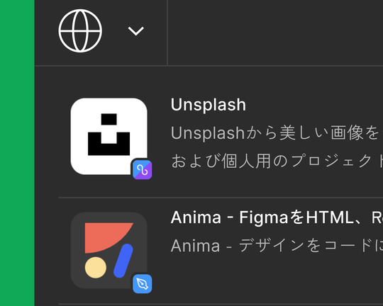 利用可能なプラグインの一覧を表示しているFigmaコミュニティのメニュー