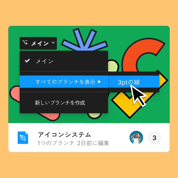 「アイコンシステム」というタイトルのFigmaファイルのブランチを表示しているカーソル。