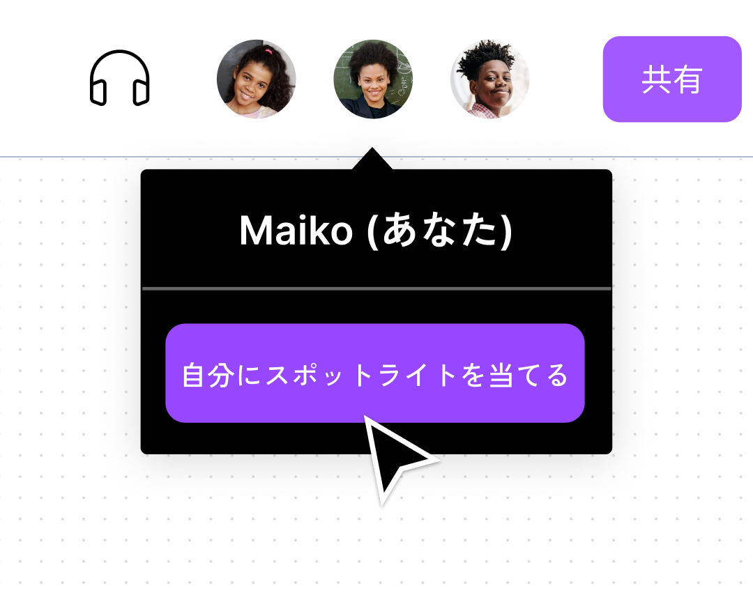 発表者にスポットライトを当てるボタン