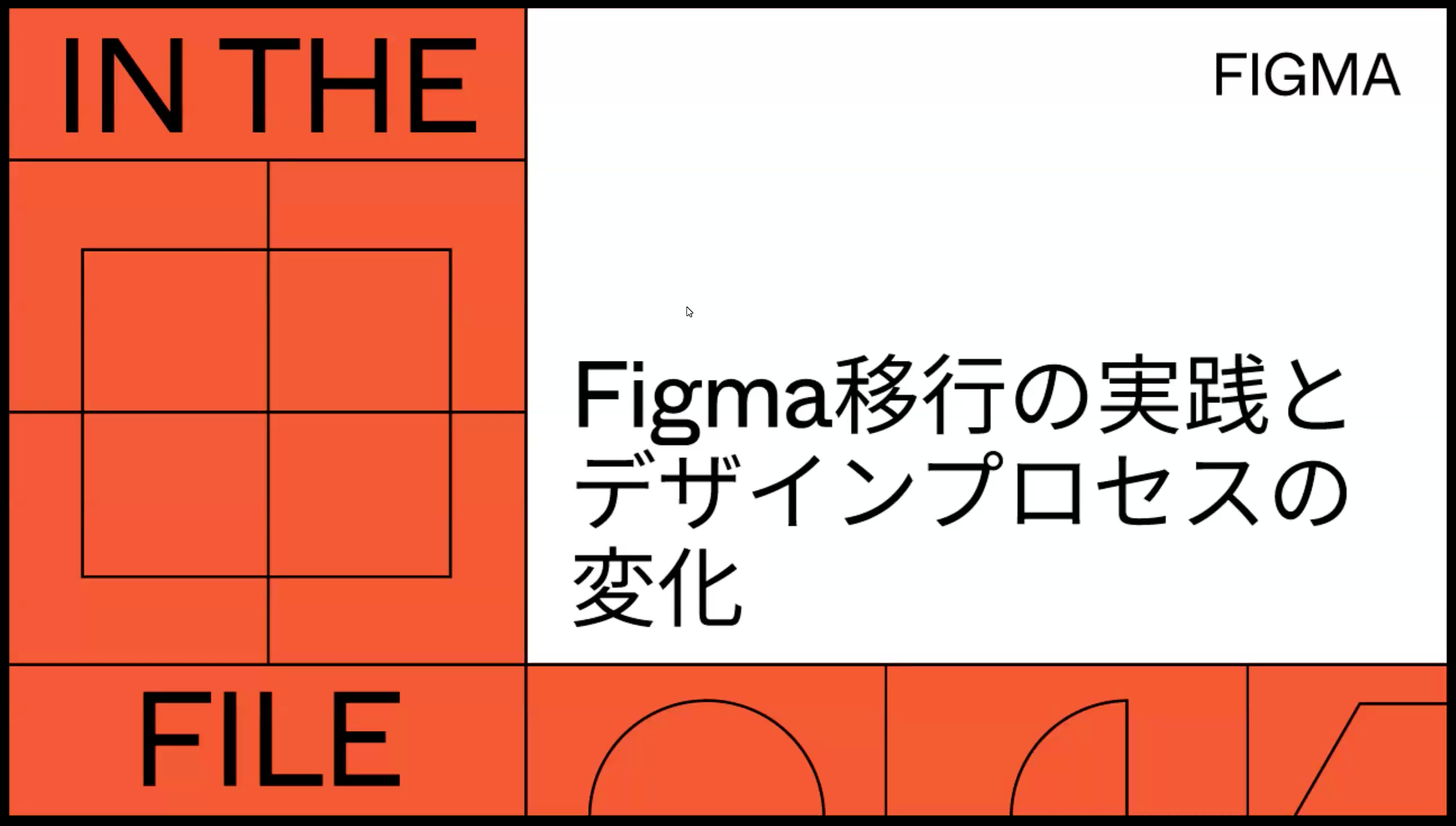 Figmaへの移行の実践と、デザインプロセスの変化 - ウェビナーを見る
