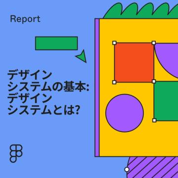 デザインシステムの基本: デザインシステムとは?