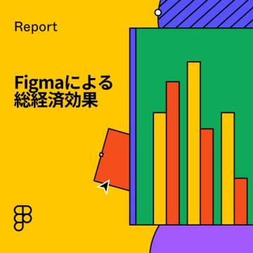 Figma と FigJam の Total Economic Impact™