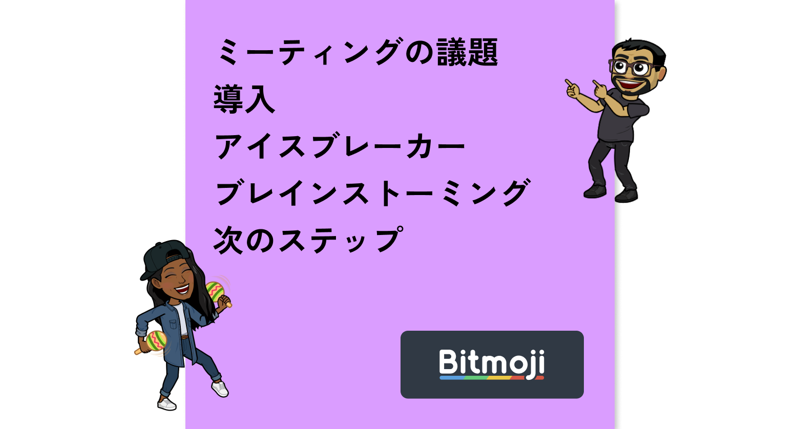 ミーティングの議題とチームメンバーの2つのbitmojiが書かれた付箋紙