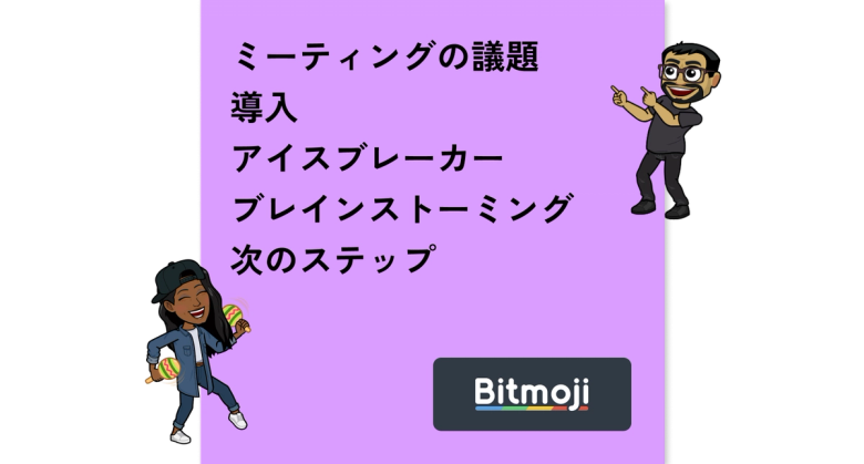 ミーティングの議題とチームメンバーの2つのbitmojiが書かれた付箋紙
