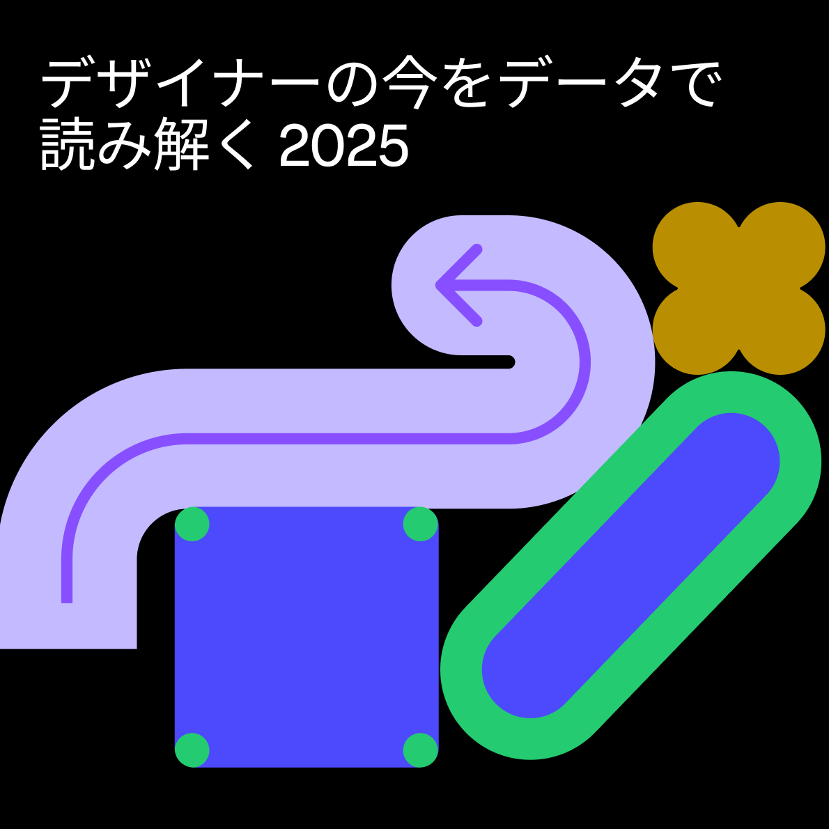 デザイナーや開発者にとって、何がうまくいっていて、何がうまくいっていないのでしょうか?