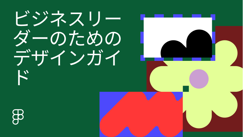 ビジネスリーダーのためのデザインガイド