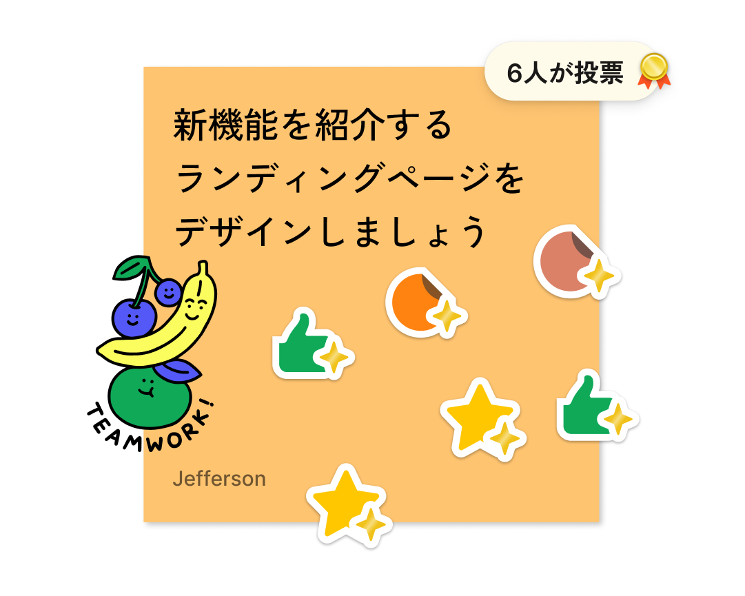 新機能を紹介するランディングページをデザインするために6票が投じられた投票ウィジェットを使用した付箋